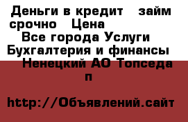 Деньги в кредит,  займ срочно › Цена ­ 1 500 000 - Все города Услуги » Бухгалтерия и финансы   . Ненецкий АО,Топседа п.